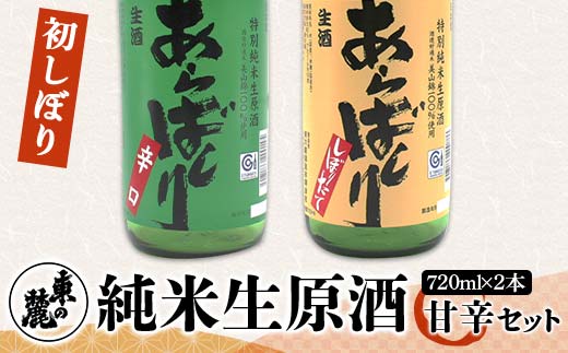 東の麓 初しぼり純米生原酒 甘辛セット 「あらばしり ＆ あ
