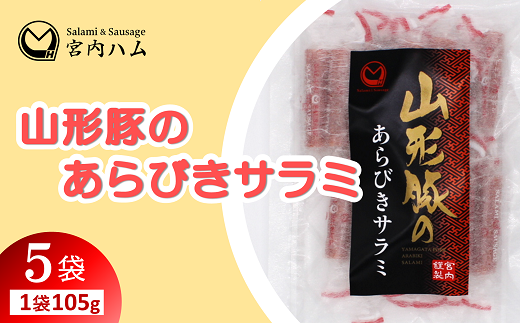 山形豚のあらびきサラミ 105g×5袋セット 『(有)宮内ハム』 