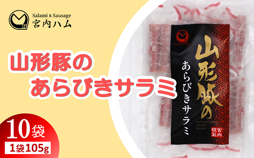 山形豚のあらびきサラミ 105g×10袋セット 『(有)宮内ハム』 