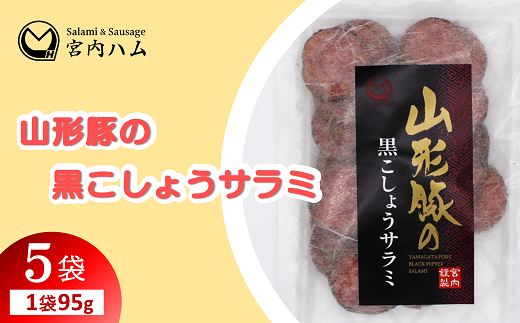 山形豚の黒こしょうサラミ 95g×5袋セット 『(有)宮内ハム』 
