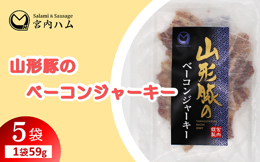 山形豚のベーコンジャーキー 59g×5袋セット 『(有)宮内ハム