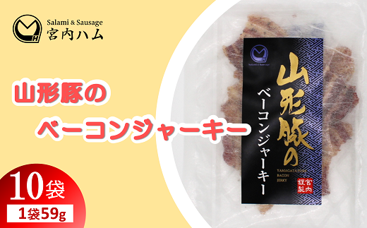 山形豚のベーコンジャーキー 59g×10袋セット 『(有)宮内ハム