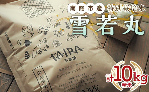 令和7年産 特別栽培米 雪若丸 計10kg (5kg×2袋) 『平農園』 山