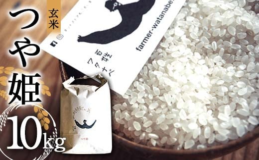 令和7年産 特別栽培米 つや姫 (玄米) 10kg 『最上園』 米 ご飯