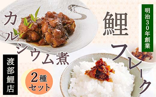 鯉のカルシウム煮・フレークセット 『渡部鯉店』 山形県 