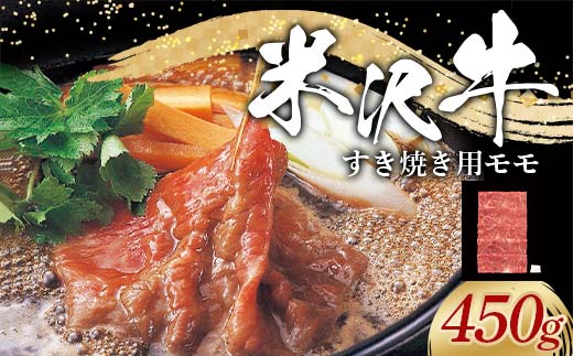 米沢牛 モモ すき焼き用 450g 牛肉 ブランド牛 山形県 南陽市