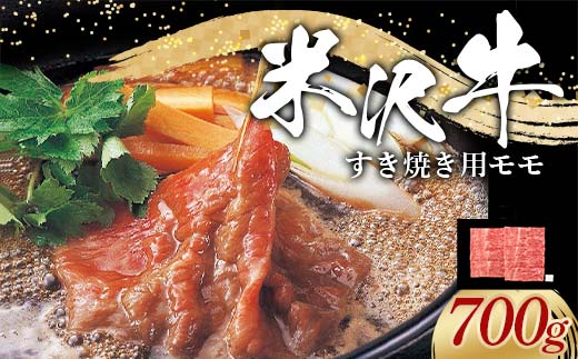 米沢牛 モモ すき焼き用 700g 牛肉 ブランド牛 山形県 南陽市