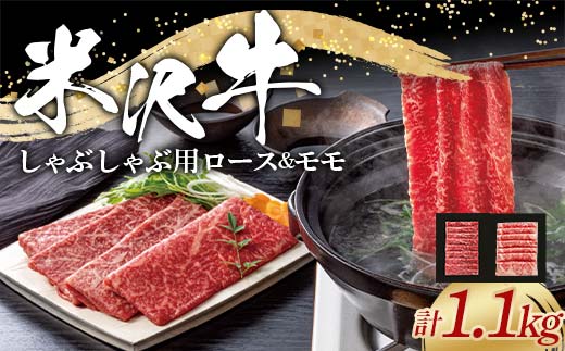 米沢牛 ロース・モモ しゃぶしゃぶ用 計1.1kg (ロース 500g・