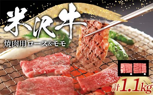 米沢牛 ロース・モモ 焼肉用 計1.1kg (ロース 500g・モモ 600g) 