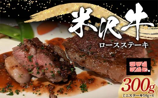 米沢牛 ロース ステーキ用 300g (ミニステーキ 50g×6) 牛肉 ブ