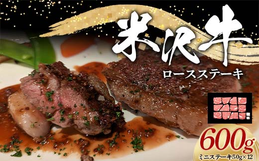 米沢牛 ロース ステーキ用 600g (ミニステーキ 50g×12) 牛肉 ブ