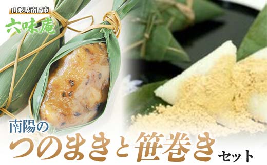 南陽の「つのまき (5本×1袋)」＆「笹巻き (5個×1袋)」セット