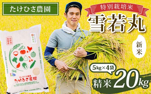 【令和7年産 新米 先行予約】 特別栽培米 雪若丸 (精米) 20kg 