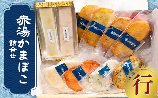 赤湯かまぼこ詰合せ「行」 (特製しんじょう2種、蒸しかま2