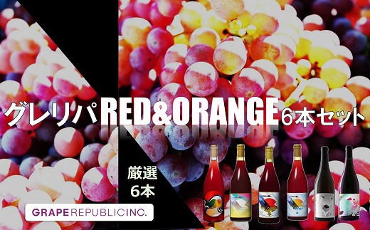 【数量限定】グレリパ チルドレッド ＆ オレンジ 6本セット