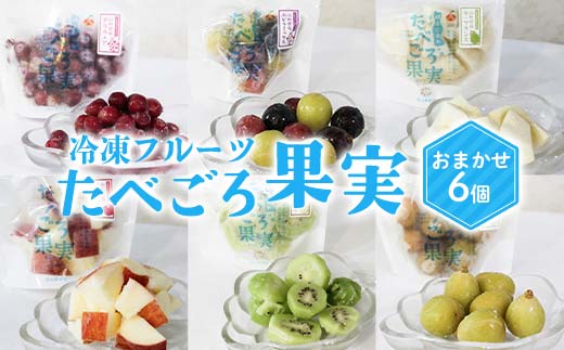 冷凍フルーツ「たべごろ果実」 おまかせ6個セット 『漆山