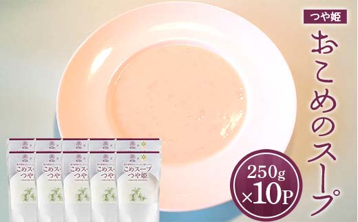 おこめのスープつや姫 (250g×計10袋) 『欧風レストラン 西洋