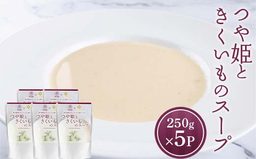 つや姫ときくいものスープ (250g×5袋) 『欧風レストラン 西