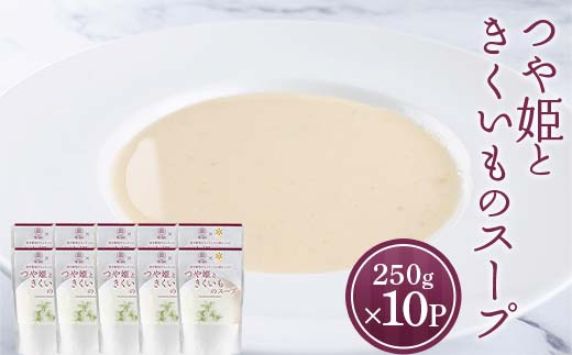 つや姫ときくいものスープ (250g×計10袋) 『欧風レストラン 