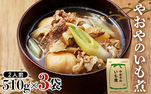 やおやのいも煮 レトルト 510g(2人前)×3袋 『(有)桝屋商店』 