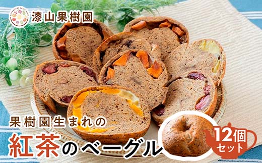 果樹園生まれの 「紅茶のベーグル」 おまかせ12個 『漆山果