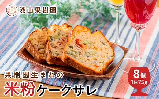 果樹園生まれの 米粉のケークサレ 8個 『漆山果樹園』 山形