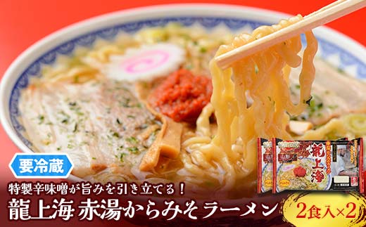 【要冷蔵】 銘店伝説 龍上海 「赤湯からみそラーメン」 2食