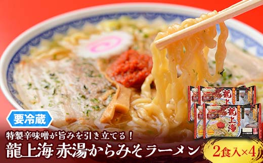 【要冷蔵】 銘店伝説 龍上海 「赤湯からみそラーメン」 2食