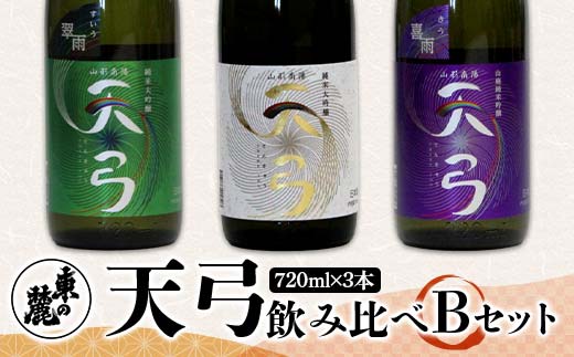 東の麓 「天弓 (藍天 & 翠雨 & 喜雨)」飲み比べBセット 720ml×3