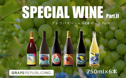 グレリパ スペシャル 6本セット part.2 750ml × 6本 『(株)グレ