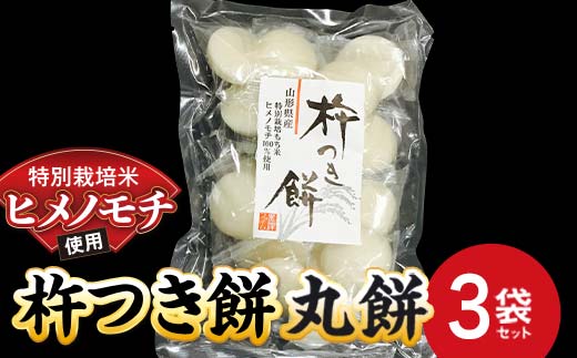 特別栽培米 ヒメノモチ 杵つき餅 丸餅3袋セット 『(株)黒澤