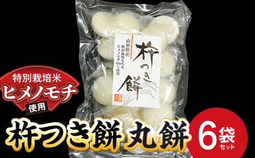 特別栽培米 ヒメノモチ 杵つき餅 丸餅6袋セット 『(株)黒澤