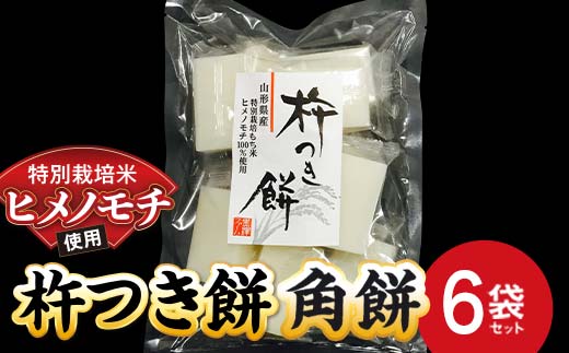 特別栽培米 ヒメノモチ 杵つき餅 角餅6袋セット 『(株)黒澤