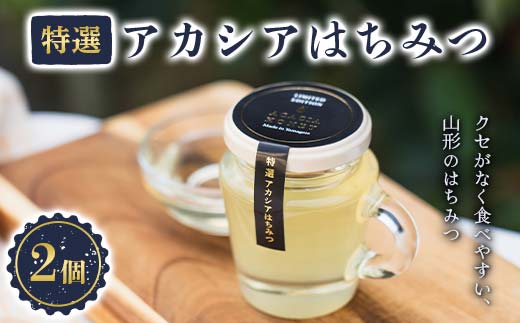 山形のはちみつ「特選アカシアはちみつ」 120g×2個 『(株)森