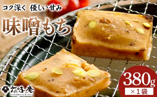 山形置賜伝承 味噌もち 約380g入(10枚入/1袋)×1袋 『菓子処 六