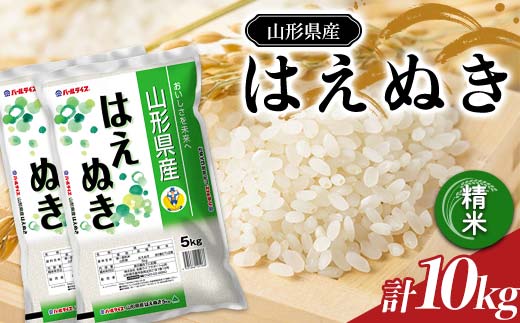令和7年産 JA はえぬき 10kg (5kg×2袋) 『JA山形おきたま』 山形