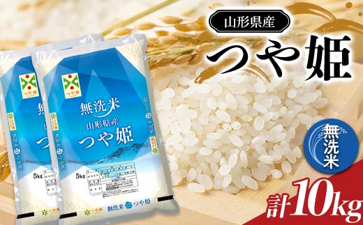【令和7年産】 JA 無洗米 特別栽培米 つや姫 10kg (5kg×2袋) 『J