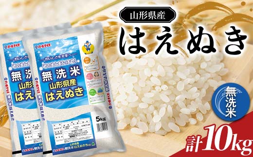 【令和7年産】 JA 無洗米 はえぬき 10kg (5kg×2袋) 『JA山形おき