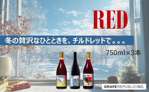 グレリパ チルドレッド 3本セット part.2 750ml × 3本 『(株)グ