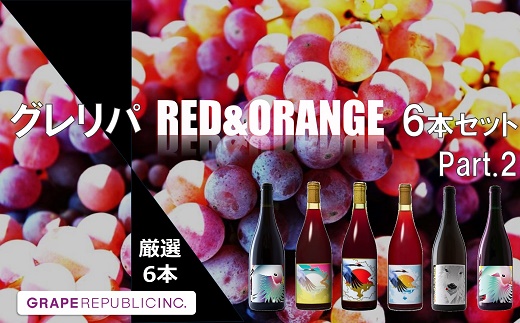 グレリパ チルドレッド ＆ オレンジ 6本セット part.2 750ml × 6