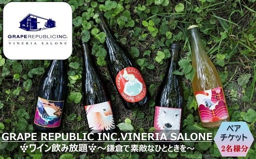 GRAPE REPUBLIC INC. VINERIA SALONE 南陽ワイン飲み放題 ペアチケッ