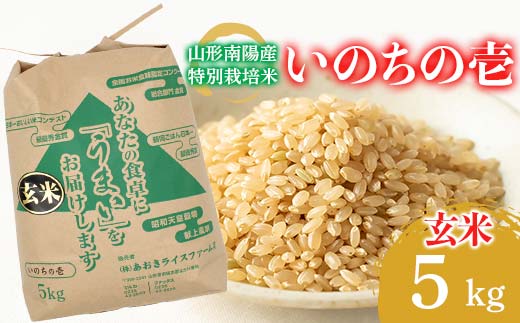【金賞受賞農家】 令和7年産 特別栽培米 いのちの壱 (玄米) 