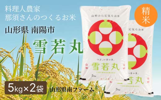 令和7年産 雪若丸 (精米) 10kg (5kg×2袋) 『山形県南ファーム』