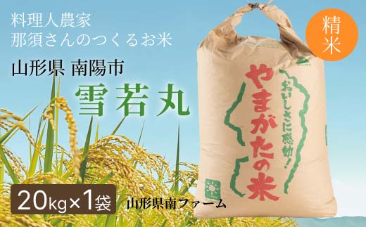 令和7年産 雪若丸 (精米) 20kg×1袋 『山形県南ファーム』 米 