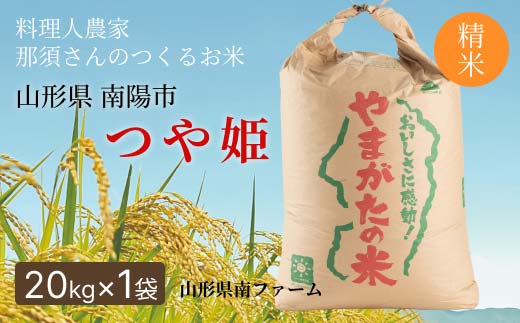 令和7年産 特別栽培米 つや姫 (精米) 20kg×1袋 『山形県南フ