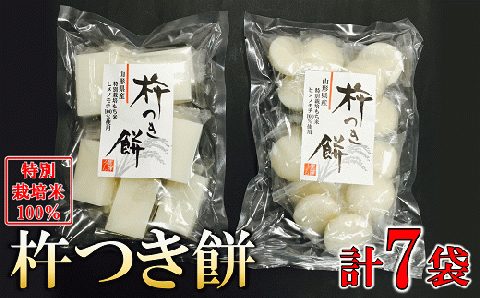 特別栽培米ヒメノモチ 杵つき餅7袋セット(丸餅3袋・角餅4袋) 770