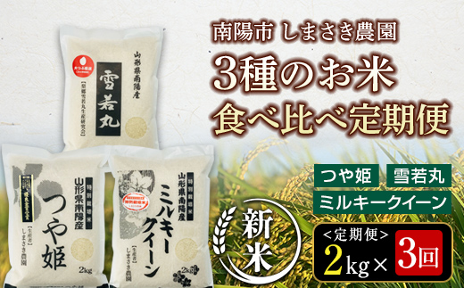 [令和6年産 新米 先行予約] [米食味コンクール金賞受賞農園] [定期便3回] 特別栽培米3種 食べ比べ定期便 「つや姫・雪若丸・ミルキークイーン」 2kg/1種×3か月 [令和6年10月中旬〜発送] 『しまさき農園』 山形南陽産 米 白米 精米 ご飯 農家直送 3種 食べ比べ 山形県 南陽市 [1569-R6] F23F-239