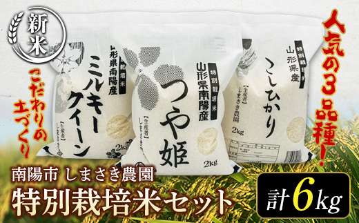 [令和6年産 新米 先行予約] [米食味コンクール金賞受賞農園] 特別栽培米3種セット 「つや姫・こしひかり・ミルキークイーン」 各2kg (計6kg) [令和6年10月中旬〜発送] 『しまさき農園』 山形南陽産 米 白米 精米 ご飯 農家直送 3種 セット 食べ比べ 山形県 南陽市 [1449-R6] F23F-240