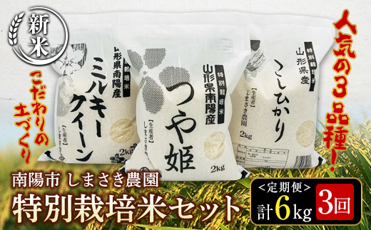 [令和6年産 新米 先行予約] [米食味コンクール金賞受賞農園] [定期便3回] 特別栽培米3種セット定期便 「つや姫・こしひかり・ミルキークイーン」 各2kg(計6kg)×3か月 [令和6年10月中旬〜発送] 『しまさき農園』 山形南陽産 米 白米 精米 ご飯 農家直送 3種 セット 食べ比べ 山形県 南陽市 [1450-R6] F23F-241