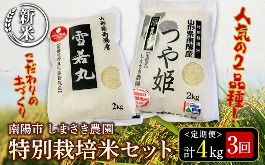 [令和6年産 新米 先行予約] [米食味コンクール金賞受賞農園] [定期便3回] 特別栽培米セット定期便 「つや姫・雪若丸」 各2kg(計4kg)×3か月 [令和6年10月中旬〜発送] 『しまさき農園』 山形南陽産 米 白米 精米 ご飯 農家直送 セット 食べ比べ 山形県 南陽市 [1543-R6] F23F-244